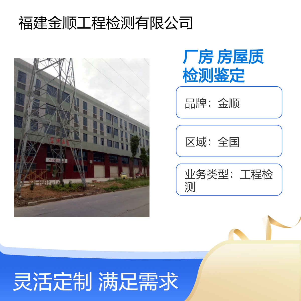 金顺钢结构厂房安全检测 屋面光伏承载力检测 房屋检测鉴定单位中心