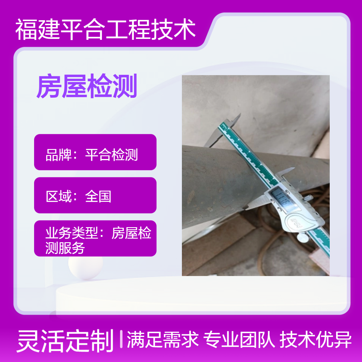 平合检测 可开展房屋质量检测危房鉴定业务 建筑工程可靠性鉴定
