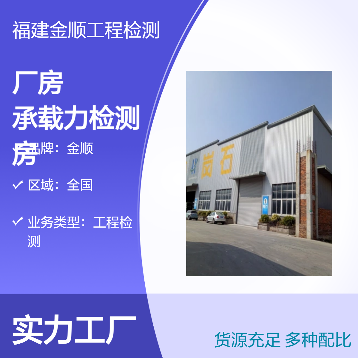钢结构厂房检测服务中心 金顺房屋安全鉴定 服务周到