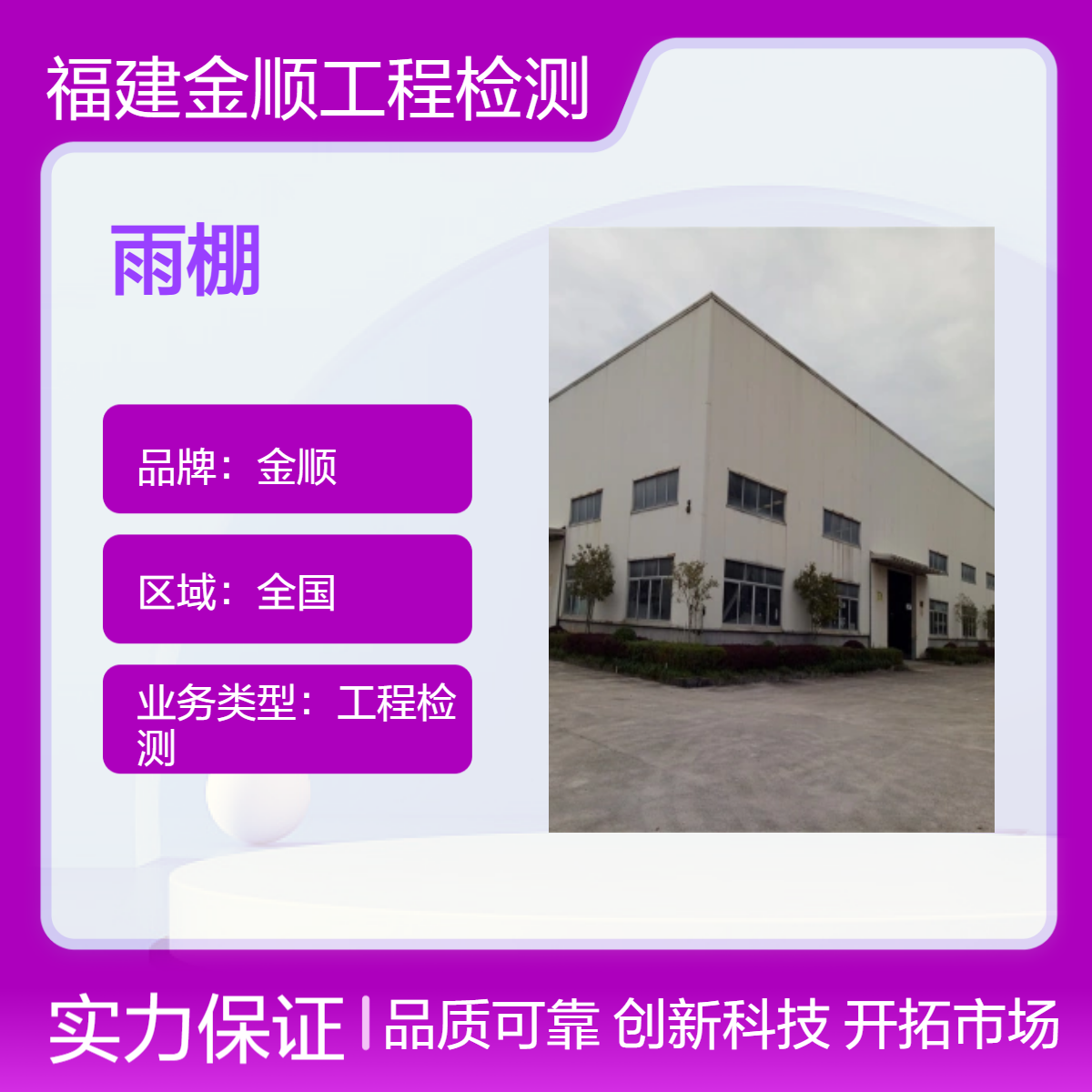 金顺工业厂房安全鉴定服务 钢结构分布鉴定 个人房屋安全消防检测