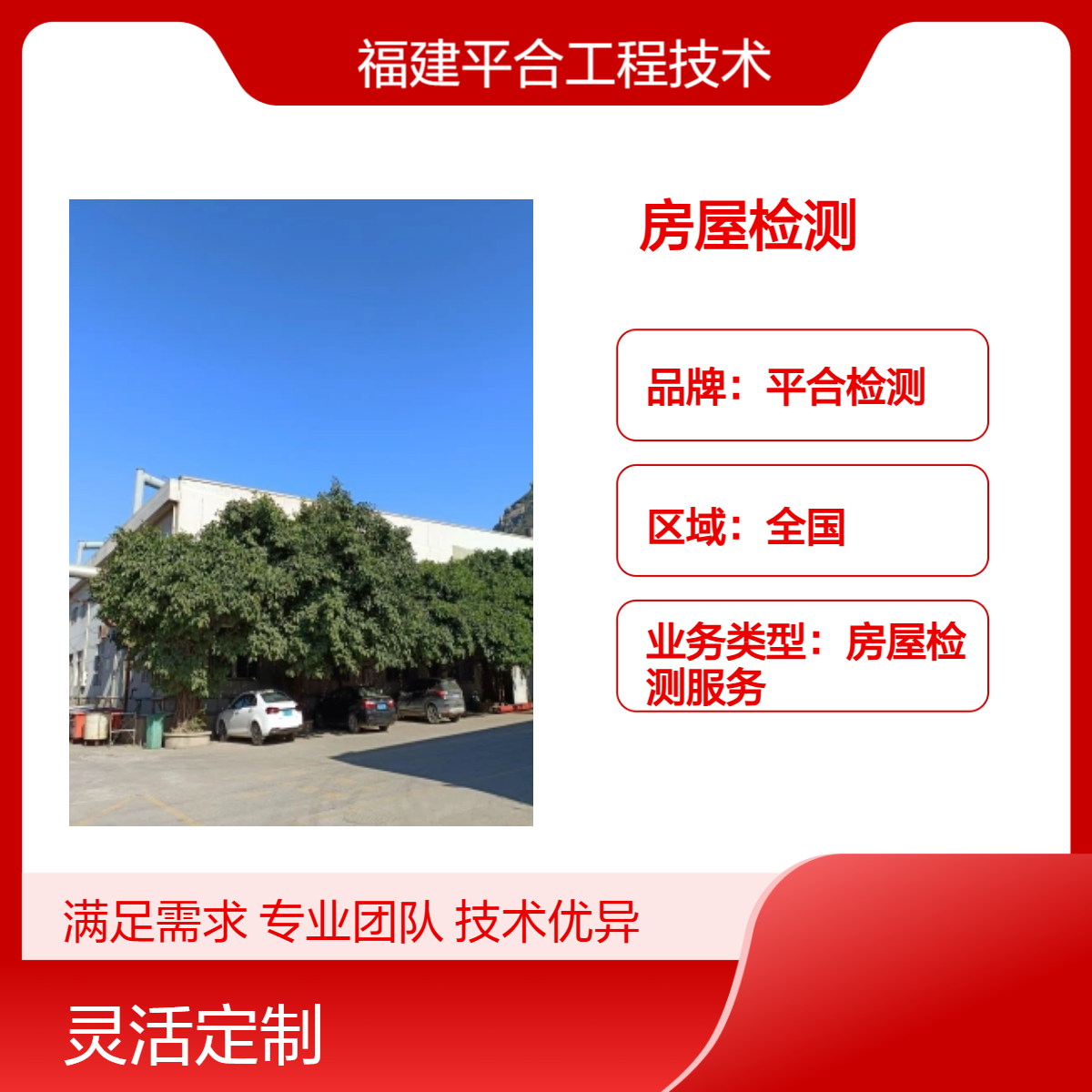 平合检测 补办房产证建筑安全鉴定 小区住宅消防评估