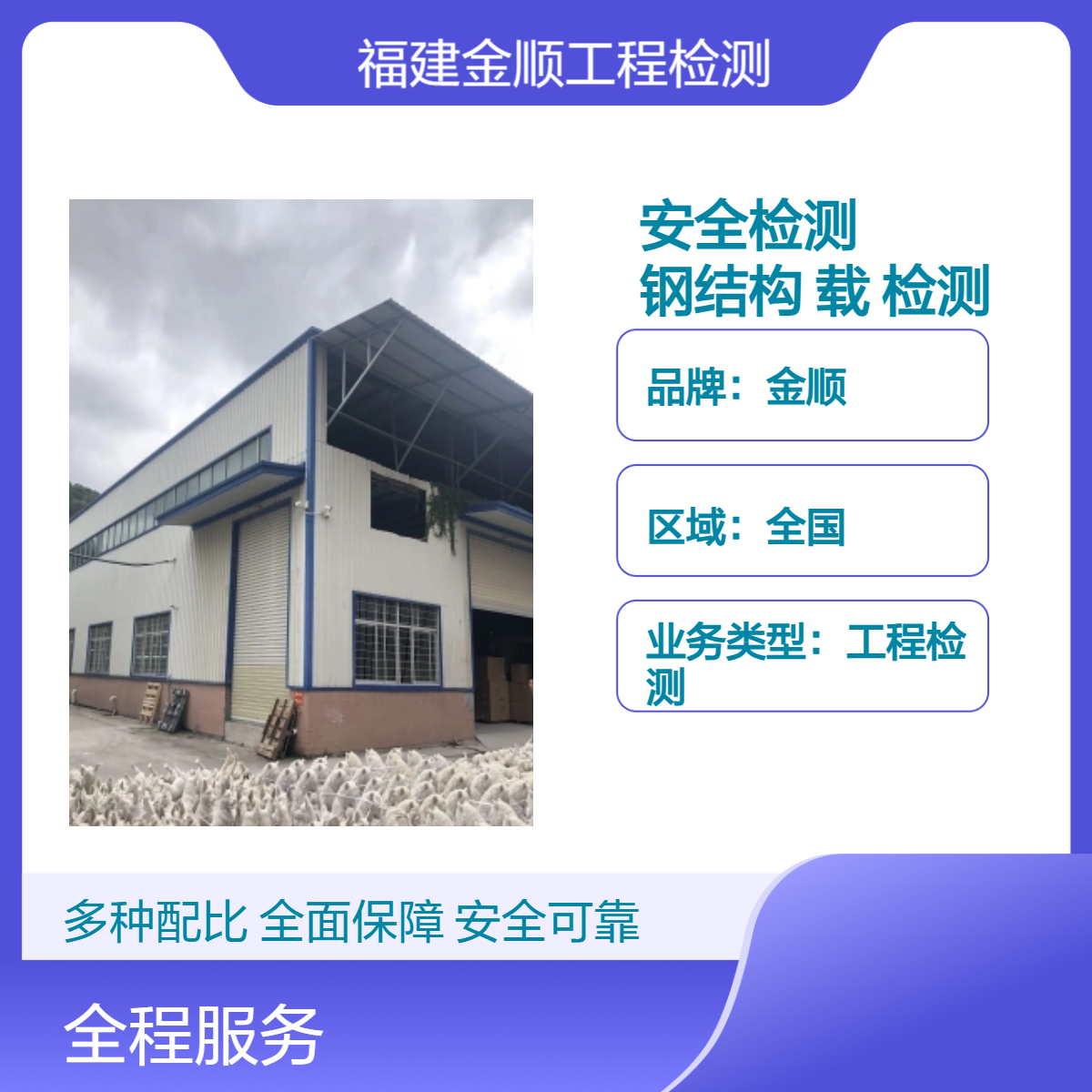 金顺厂房安全检测 钢结构承载力检测 全流程服务 服务周到