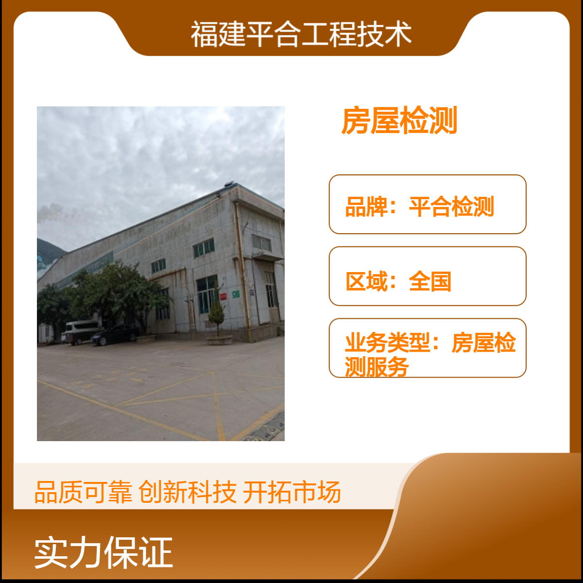 平合检测 房屋地基承载力安全鉴定的部门 钢结构焊缝探伤检测