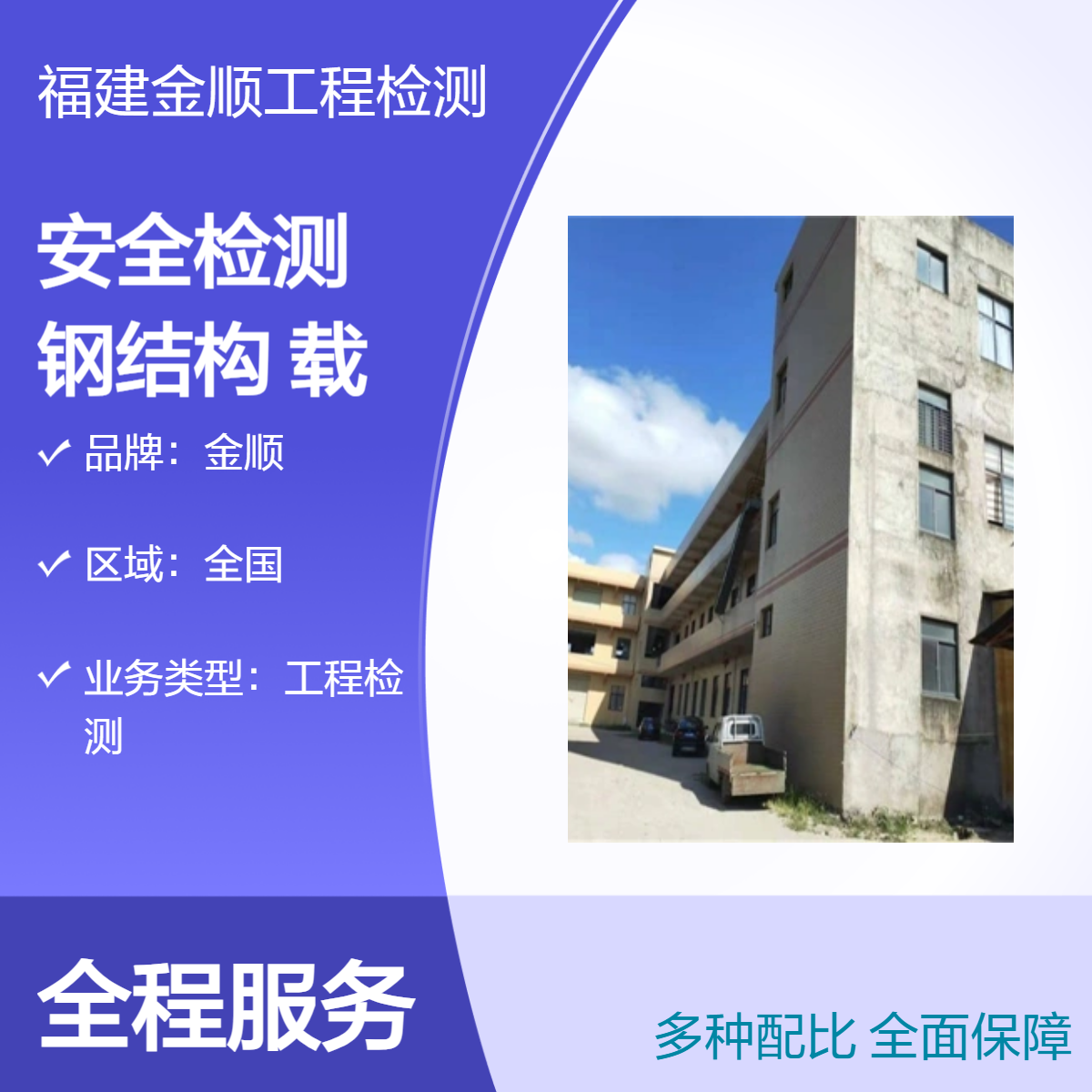 金顺厂房仓库钢结构检测 钢结构检测中心费用 服务周到 24小时一站式