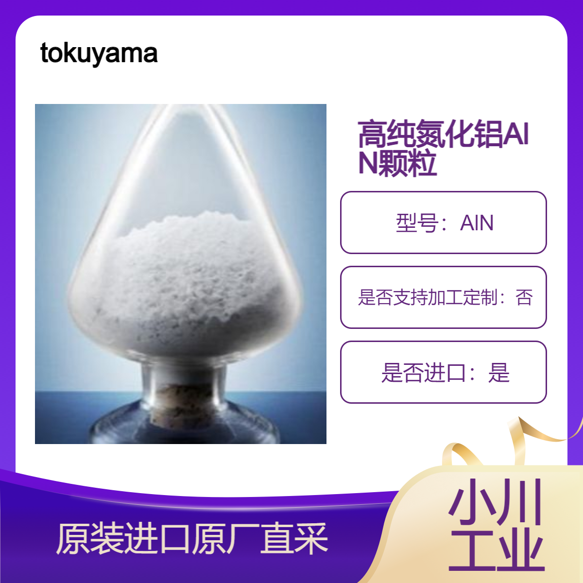 tokuyama 高纯氮化铝AlN 粉末颗粒 用于半导体制造设备零部件制造等