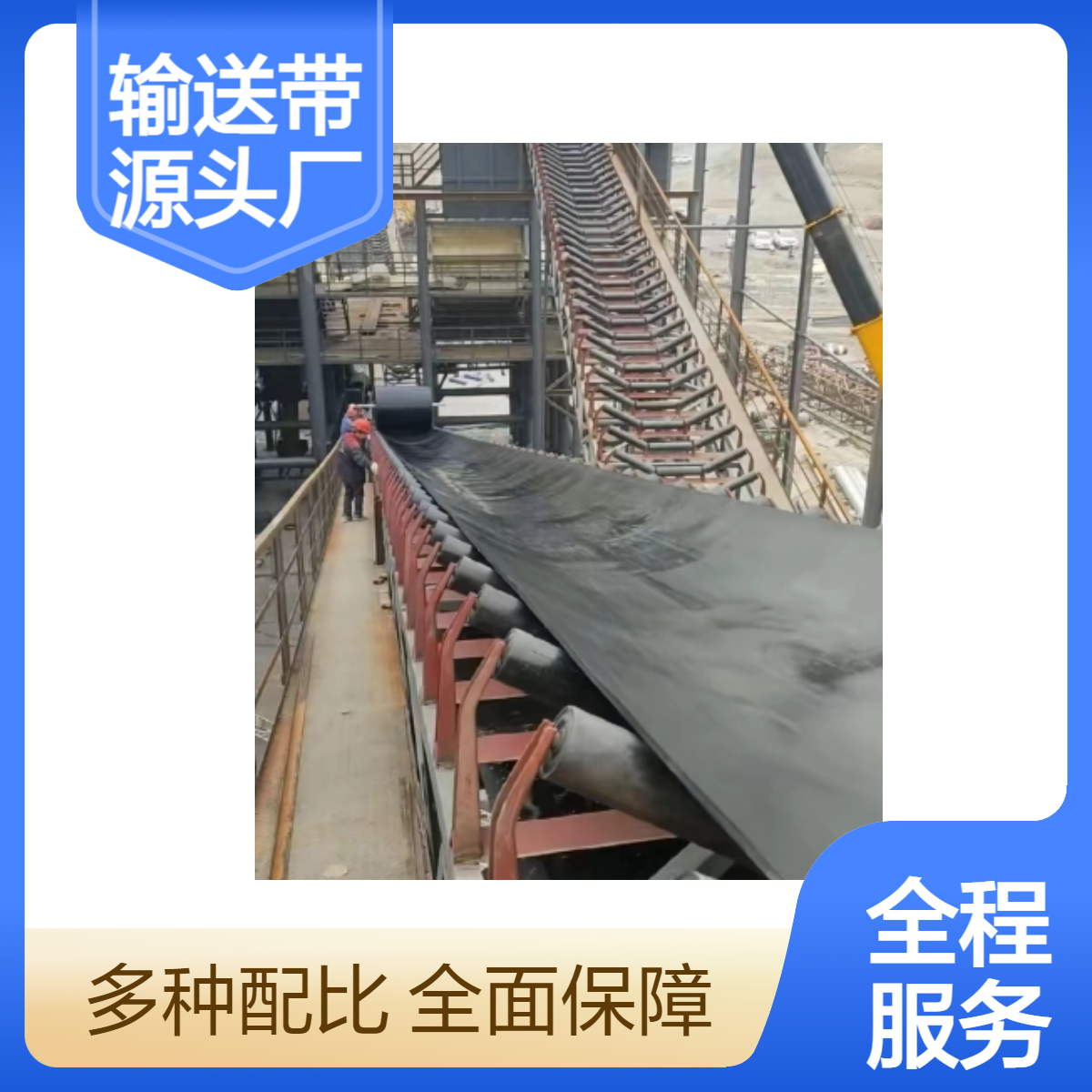输送带源头厂家