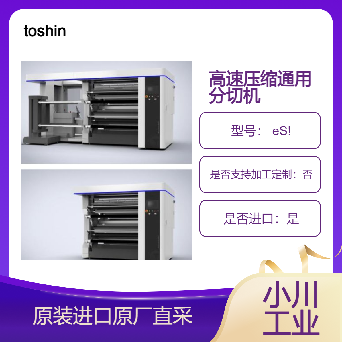 toshin 高速压缩通用分切机 eS! 高精准度Shah切刀机构 高速分切