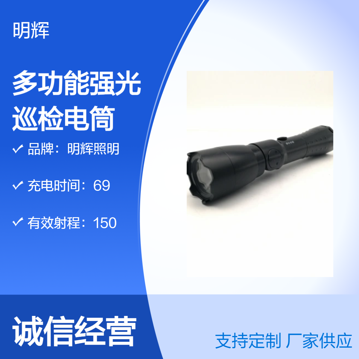 明辉照明多功能强光巡检电筒 150米射程 6小时快充 耐用10000次