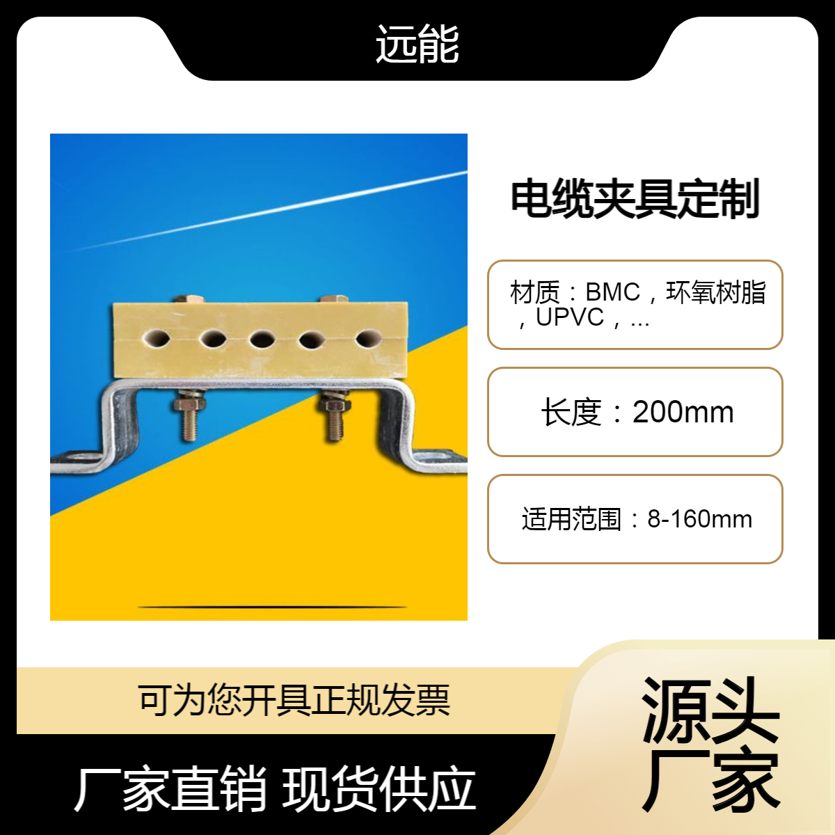 远能 电缆夹具加工定制 PVC 环氧树脂 聚乙烯 单孔多孔电缆固定夹生产
