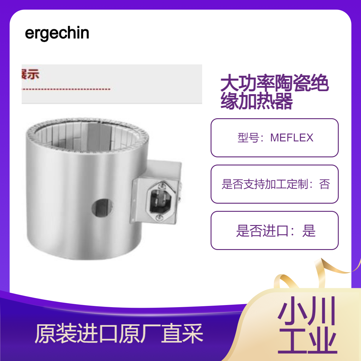 ergechina 大功率陶瓷绝缘加热器 MEFLEX 用于塑料工业注塑机的加热