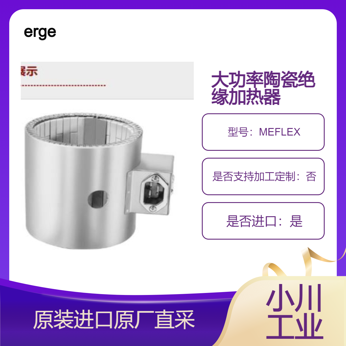MEFLEX大功率陶瓷绝缘加热器 用于挤压机和吹塑机 的加热 erge艾尔格