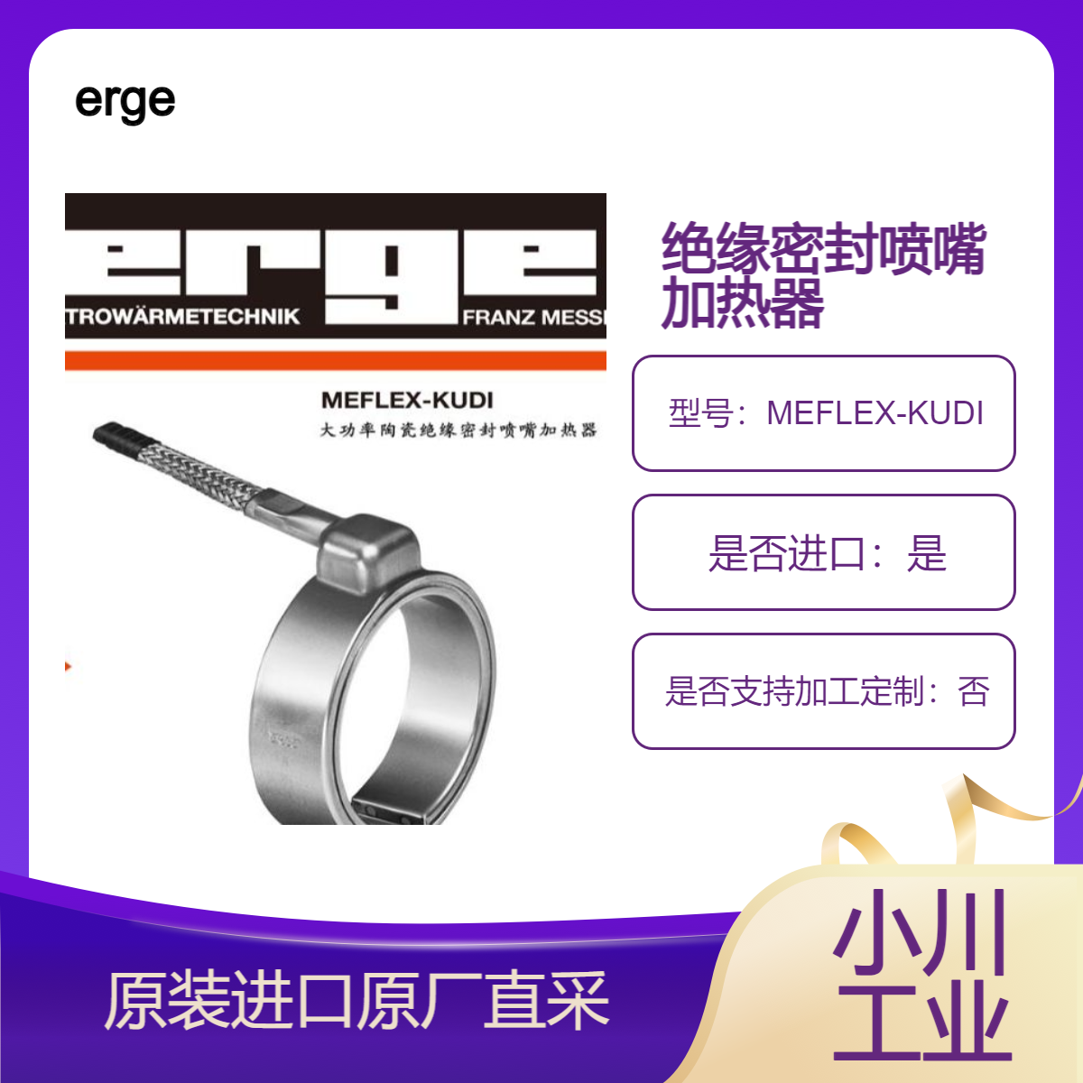 erge大功率陶瓷绝缘密封喷嘴加热器MEFLEX-KUDI 塑料加工机械内用