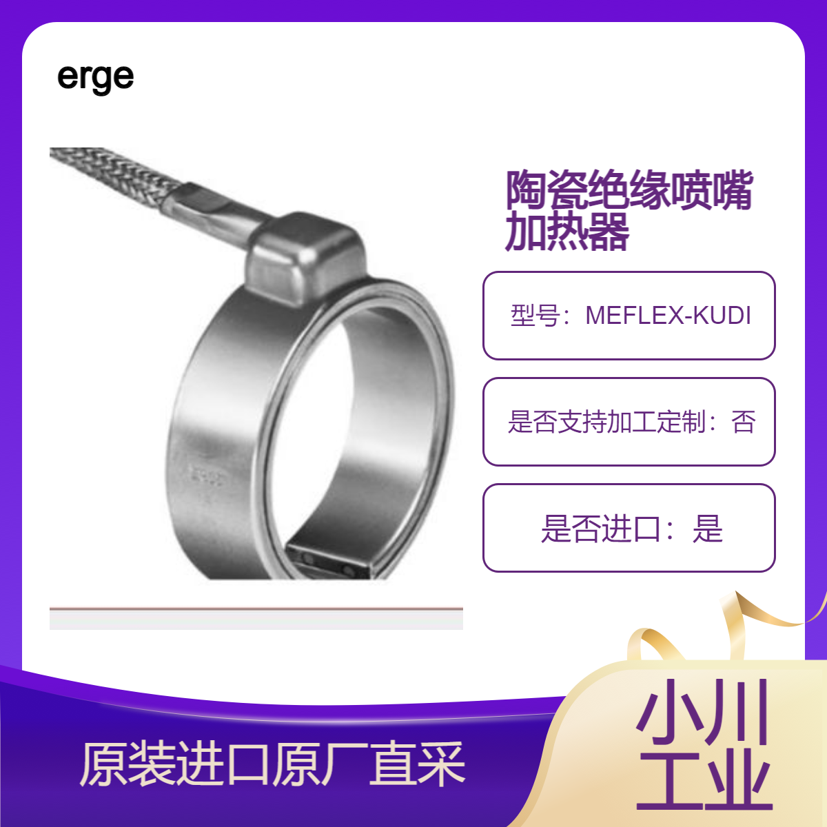 erge 陶瓷绝缘喷嘴加热器 MEFLEX-KUDI 用于化学工业 特种机器制造等