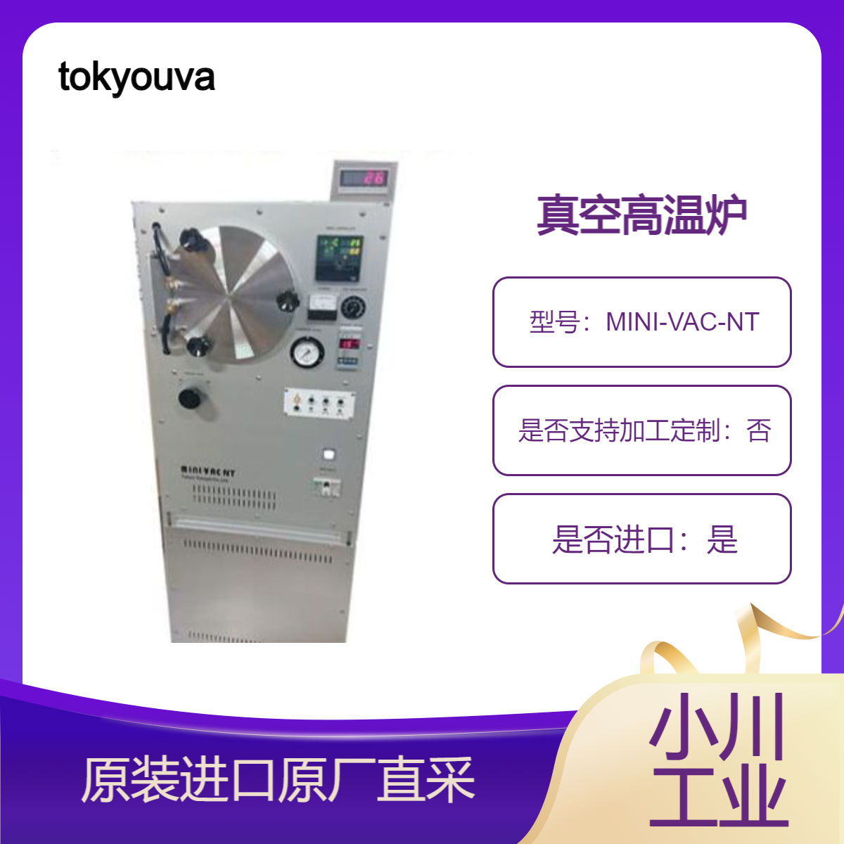 tokyouvac真空高温炉 MINI-VAC-NT 用于高真空 气氛下的高温热处理
