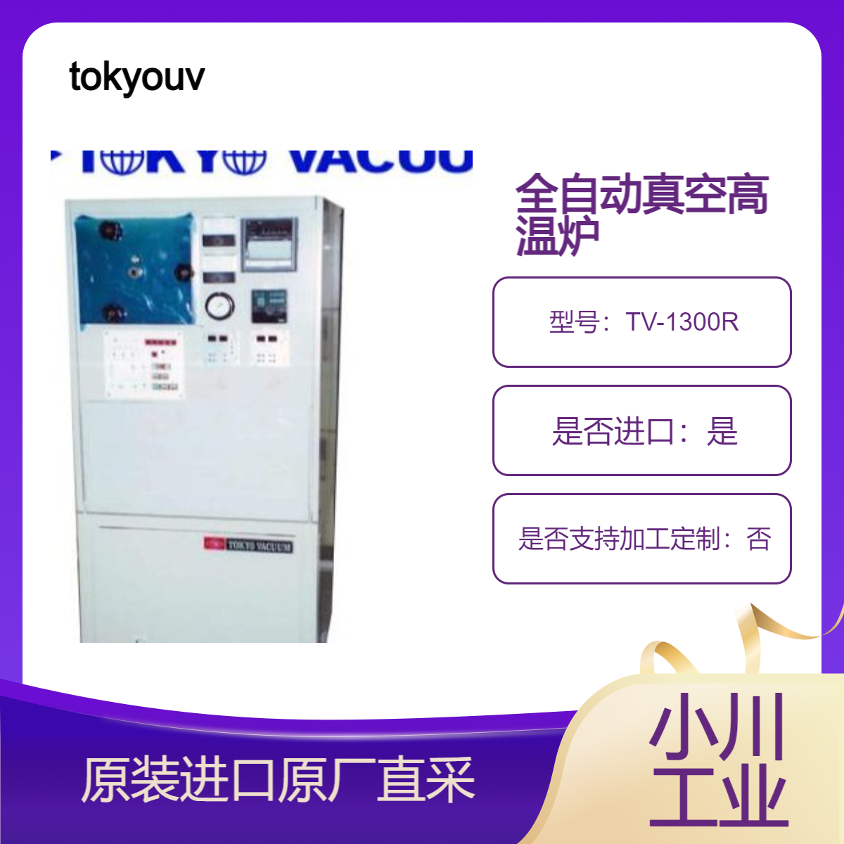 TV-1300R TV-1500R全自动真空高温炉 超大规模集成电路用 tokyouvac