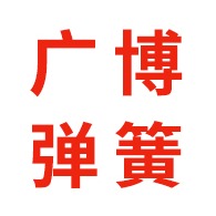 靖江市广博弹簧制造有限公司