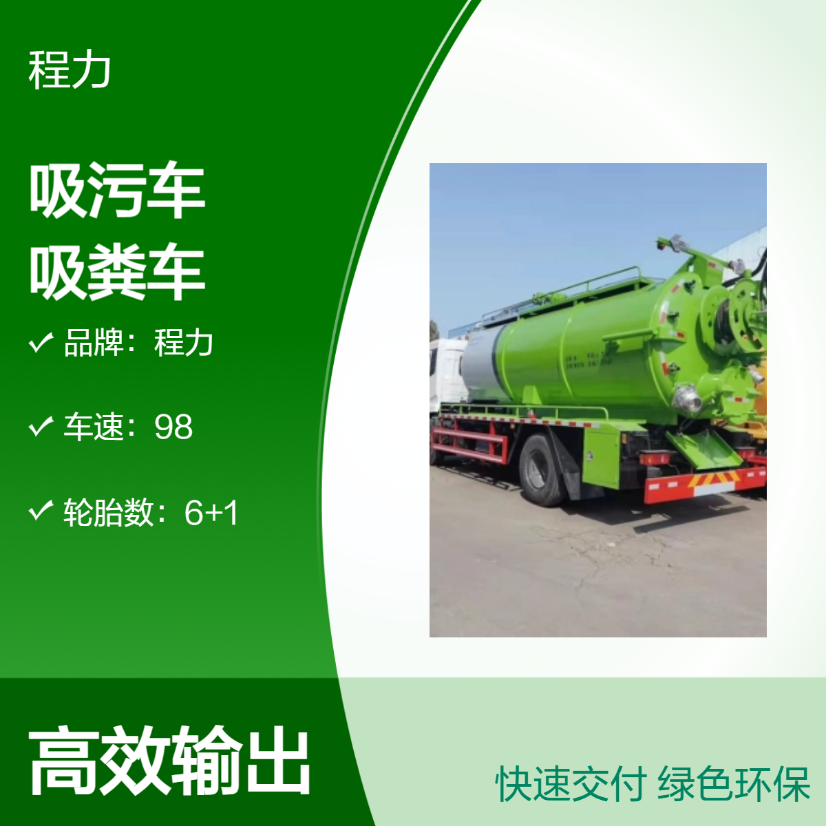 吸污吸粪车生产厂家中大小型吸污车为城乡人居环境建设提供帮助