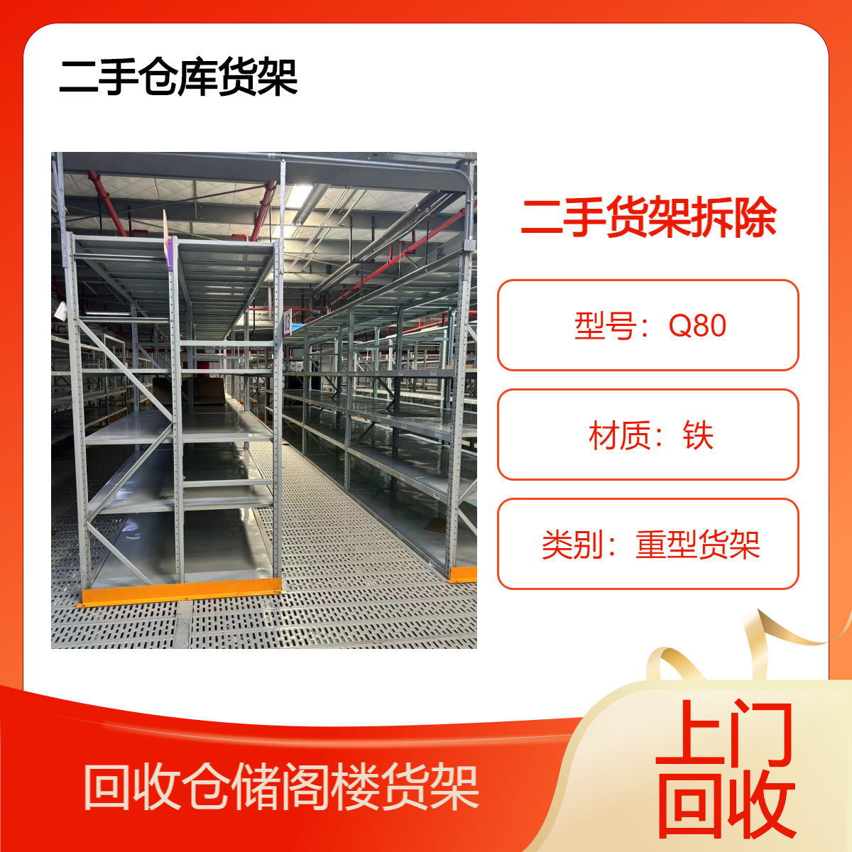 物流仓储货架 回收二手重型货架拆运 输送线钢平台阁楼包拆除