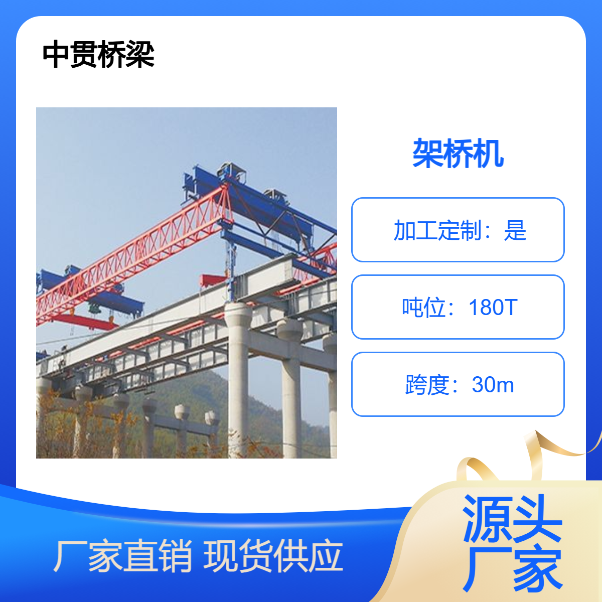 180吨 30米公铁两用架桥机 应用范围广 设计独特新颖 工作效率高