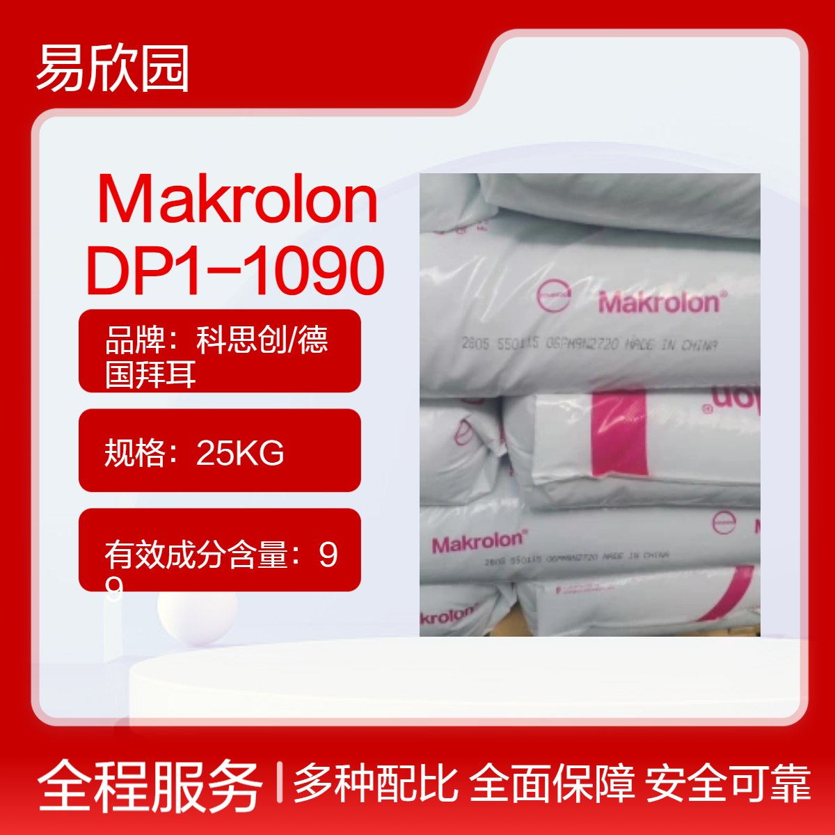 透明注塑级Makrolon塑料 DP1-1090 高纯度99% 标准资料