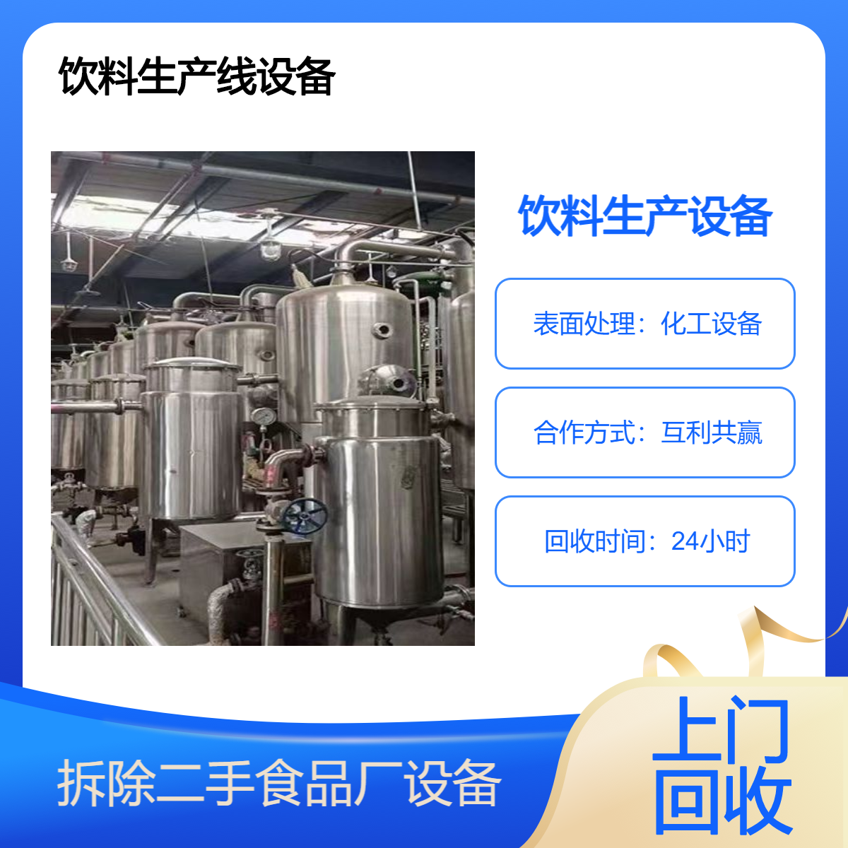 化工设备上门拆除 预约回收饮料设备 批量收购食品厂加工储存罐
