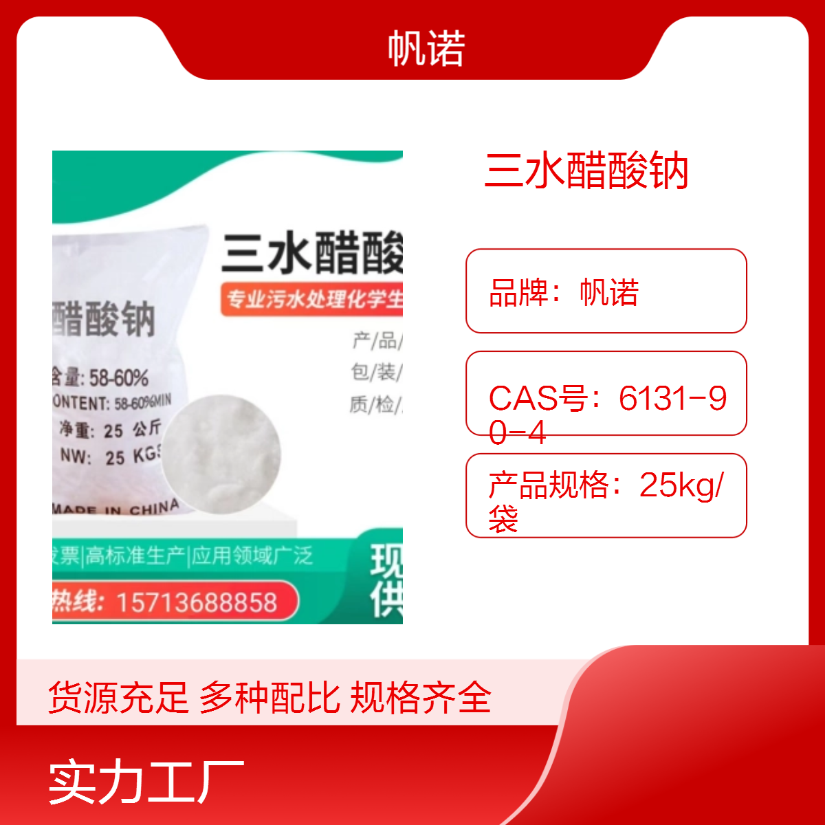 帆诺三水乙酸钠结晶体 纯度58-60% 工业级化学试剂