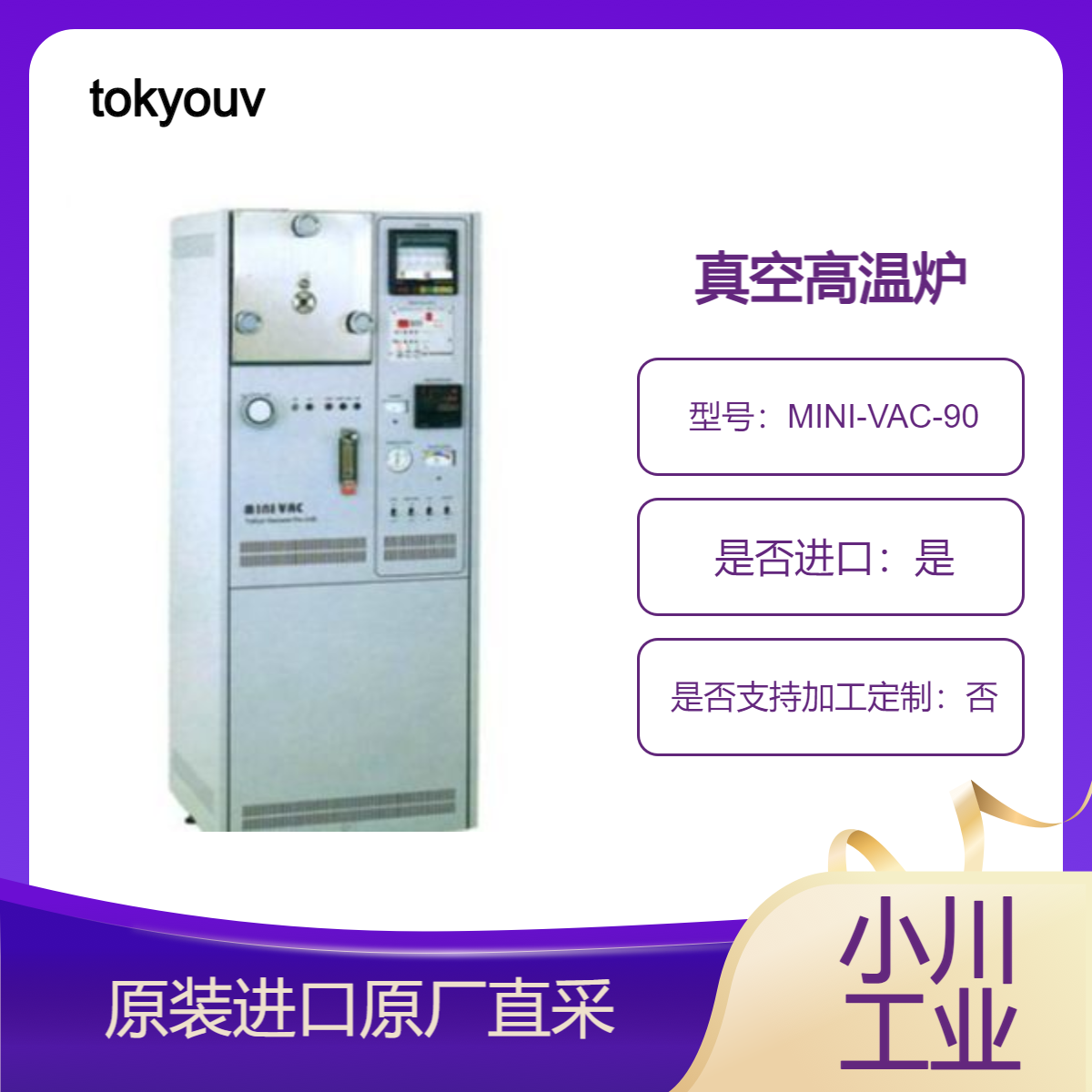 MINI-VAC-90 真空高温炉 材料改性 表面处理真空气氛热处理 tokyouvac