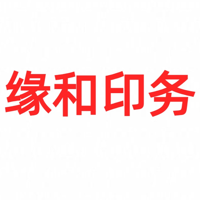 上海缘和印务科技有限公司