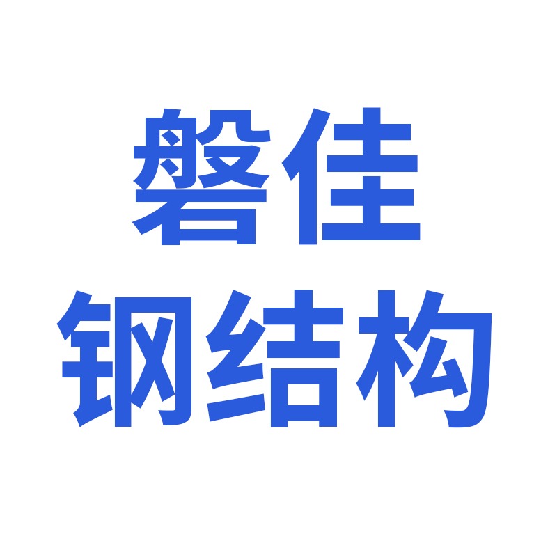 山东磐佳钢结构工程有限公司