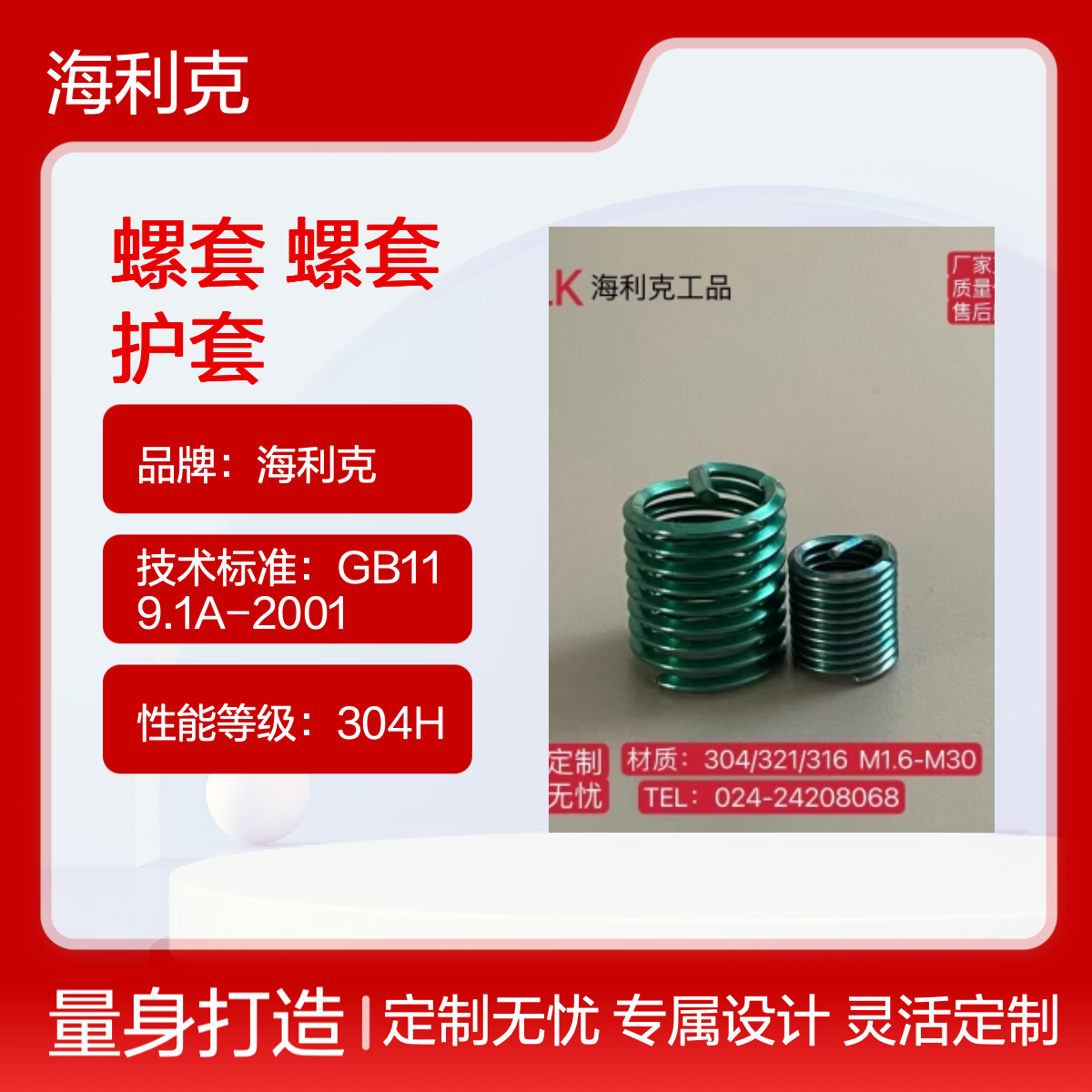 GJB119.1A 技术标准 海利克钢丝螺套 304不锈钢螺纹保仿套