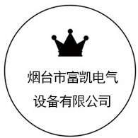 烟台市富凯电气设备有限公司