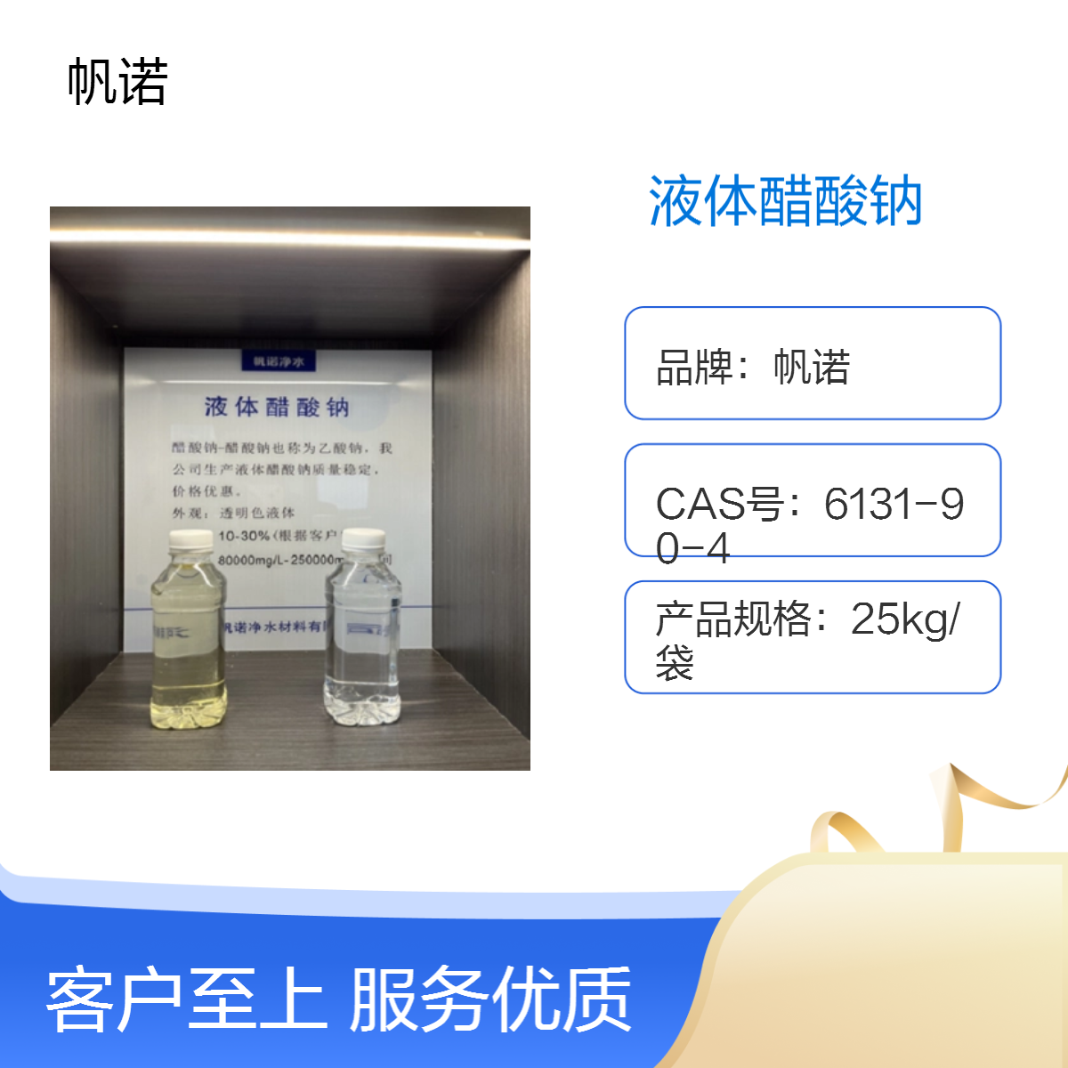 帆诺液体乙酸钠含量20%纯透明无异味补充碳源污水处理