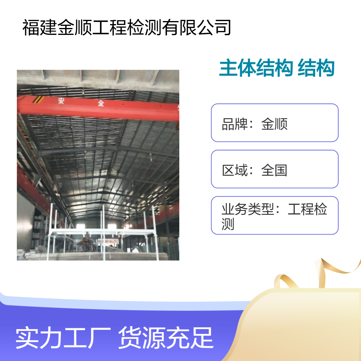 金顺房屋主体结构安全鉴定 专业结构可靠性检测 危险等级判定