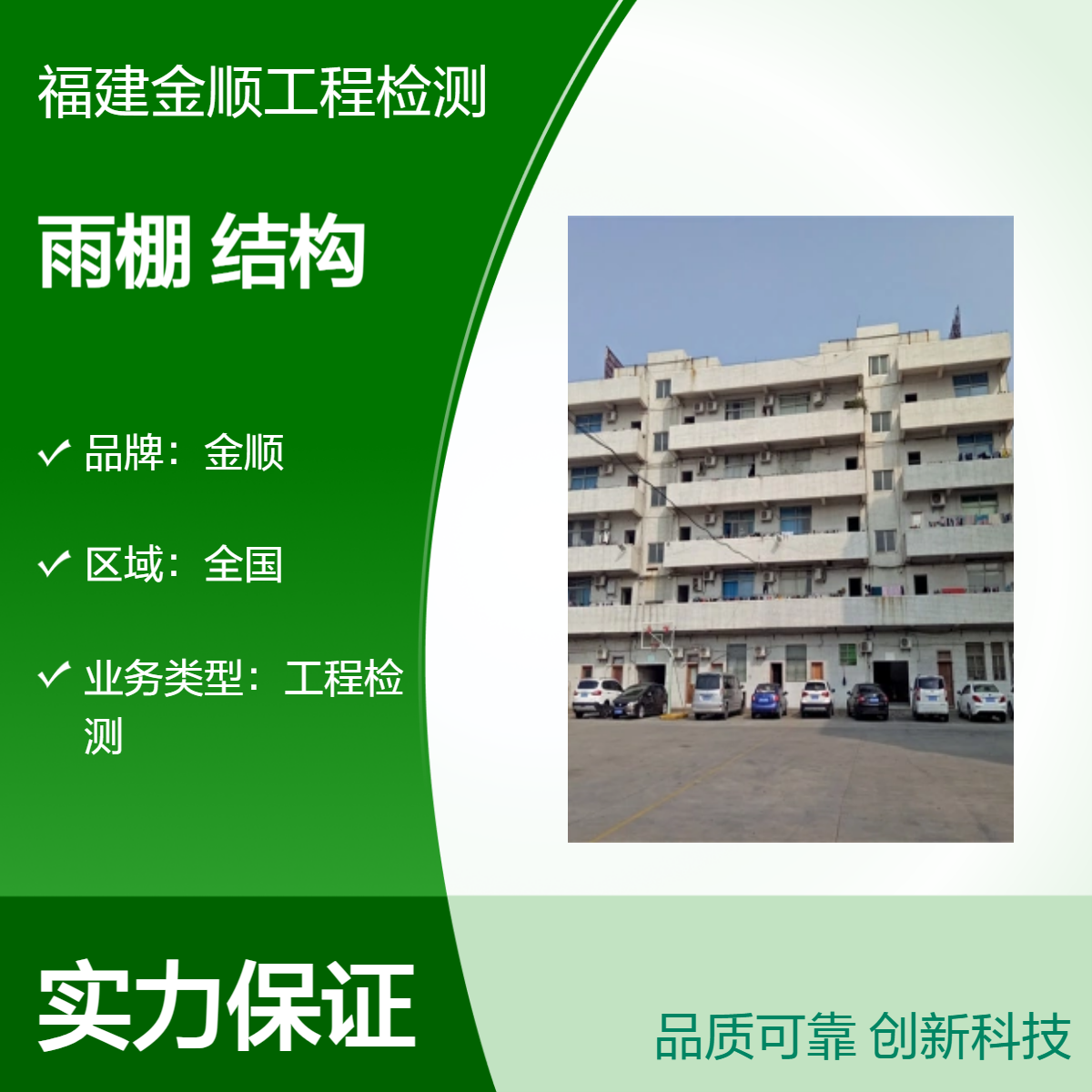 金顺房屋可靠性鉴定 工厂主体结构检测 取费依据 服务周到