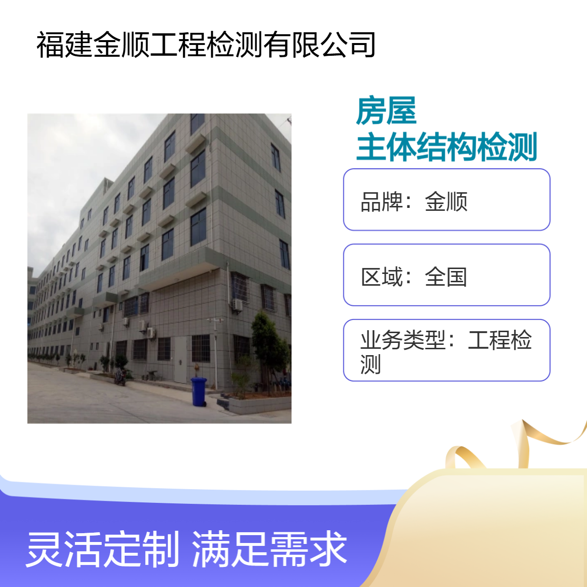 金顺检测 南安房屋结构安全检测 主体验收可靠性鉴定