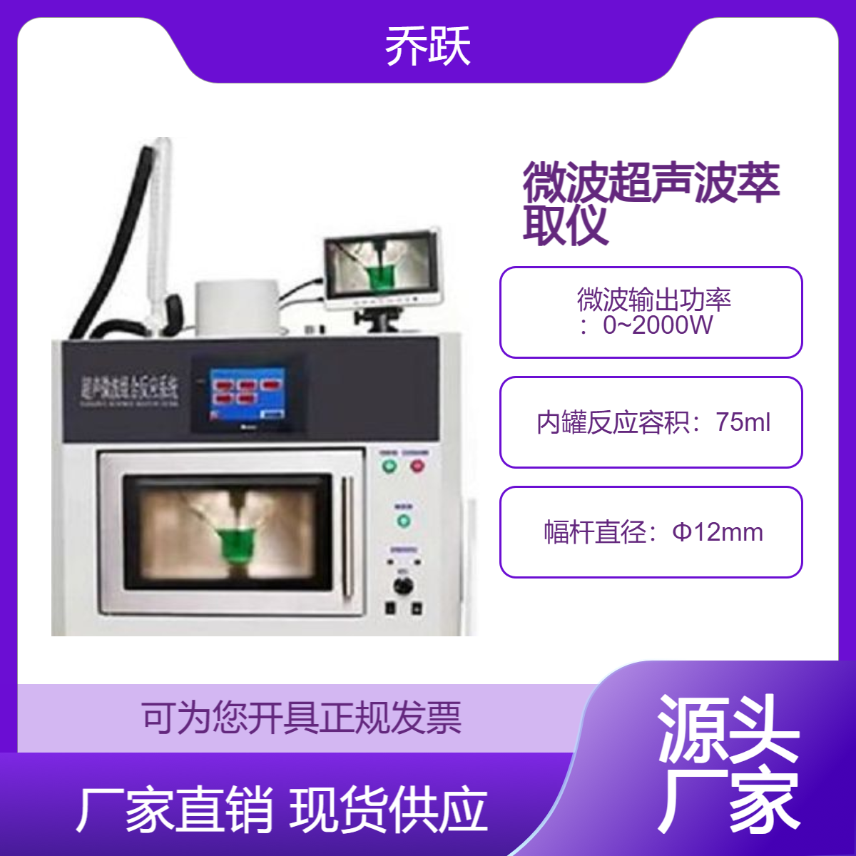 乔跃 全自动微波超声波萃取仪 搅拌 冷凝回收QY-WC2000A