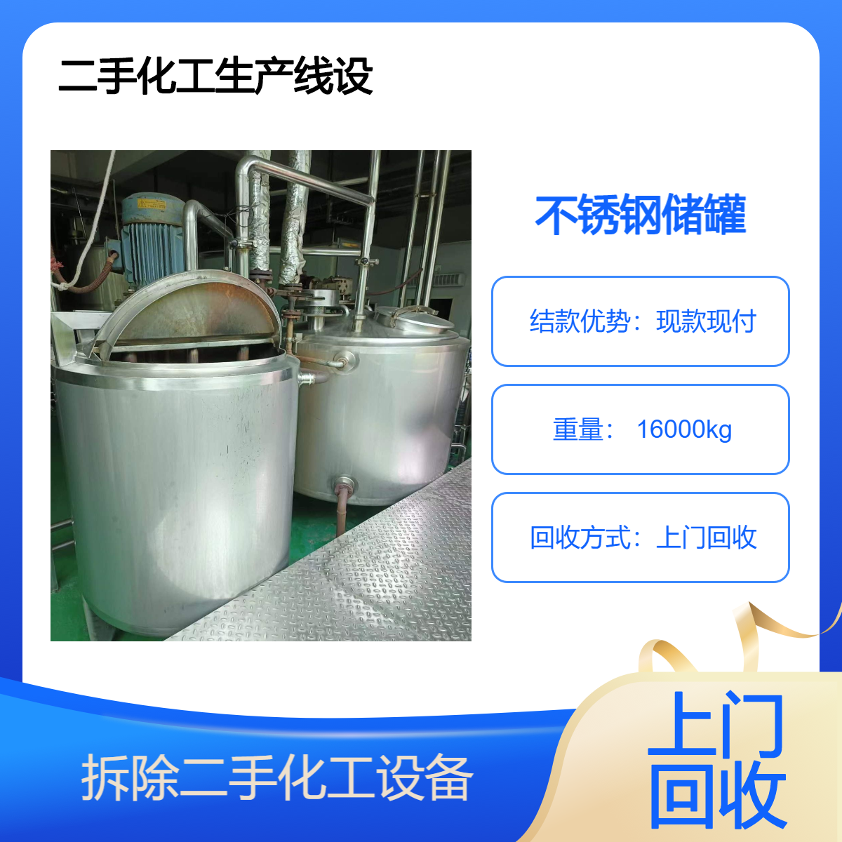 二手化工设备 回收不锈钢真空密封储罐316 收购上门拆运工厂生产线
