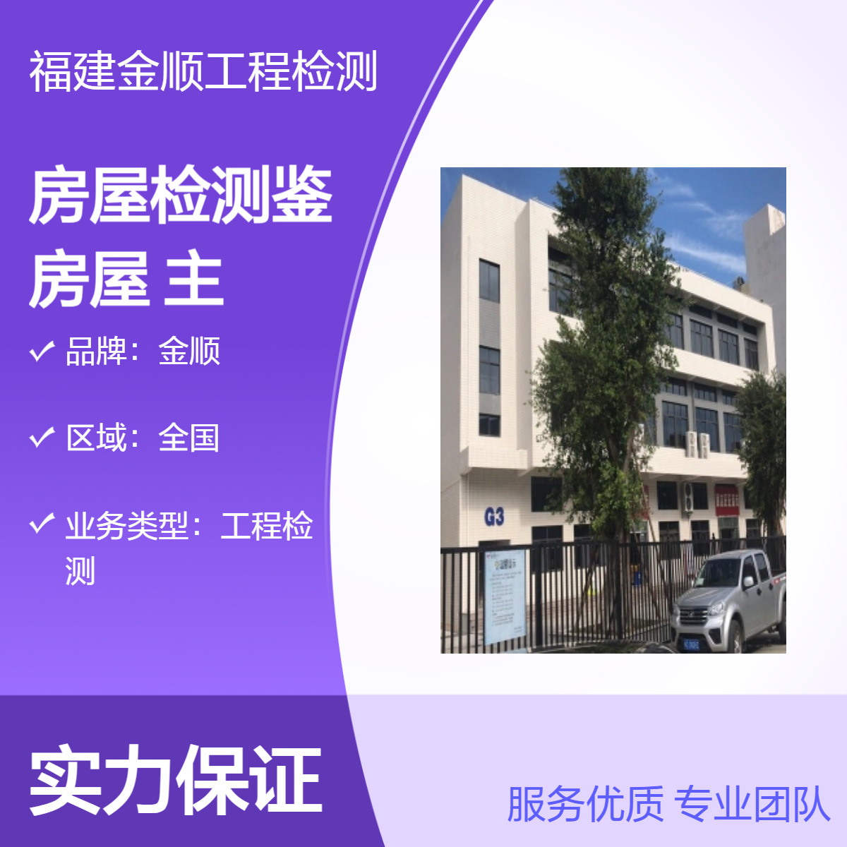 金顺培训机构房屋检测鉴定 房屋主体结构检测 出报告快 服务好