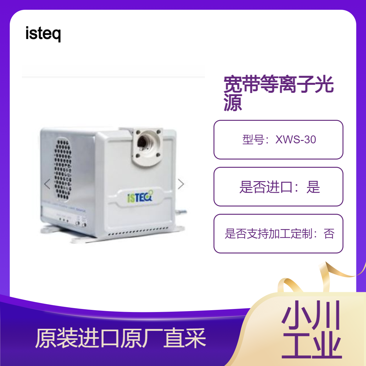 isteq 紧凑型宽带等离子光源XWS-30 微电子诊断系统 污染和缺陷控制