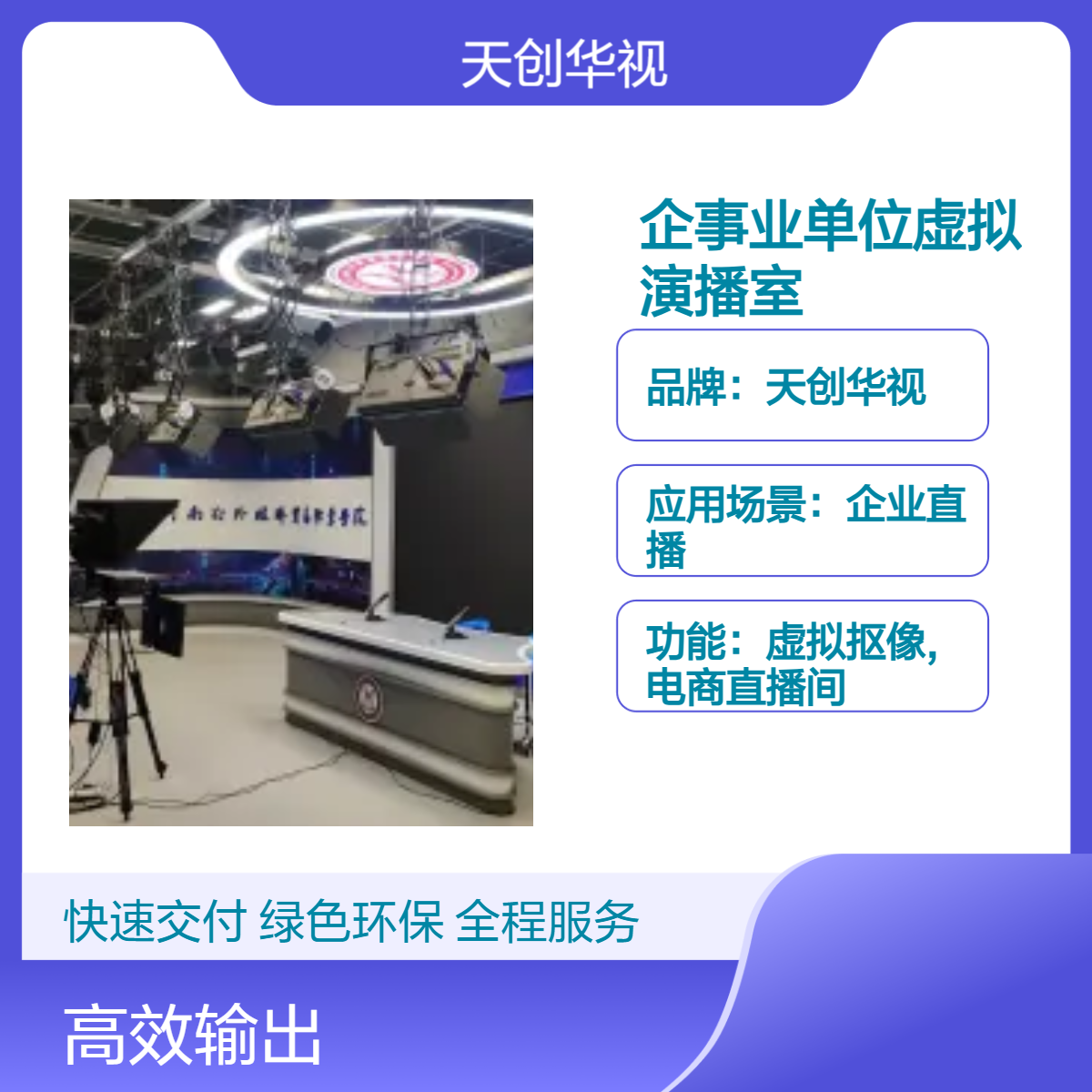 天创华视 企业直播虚拟演播室 真三维场景蓝箱绿箱灯光直播间