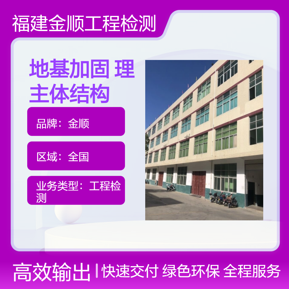 金顺厂房检测企业 常用的地基检测处理方法 主体结构工程公司