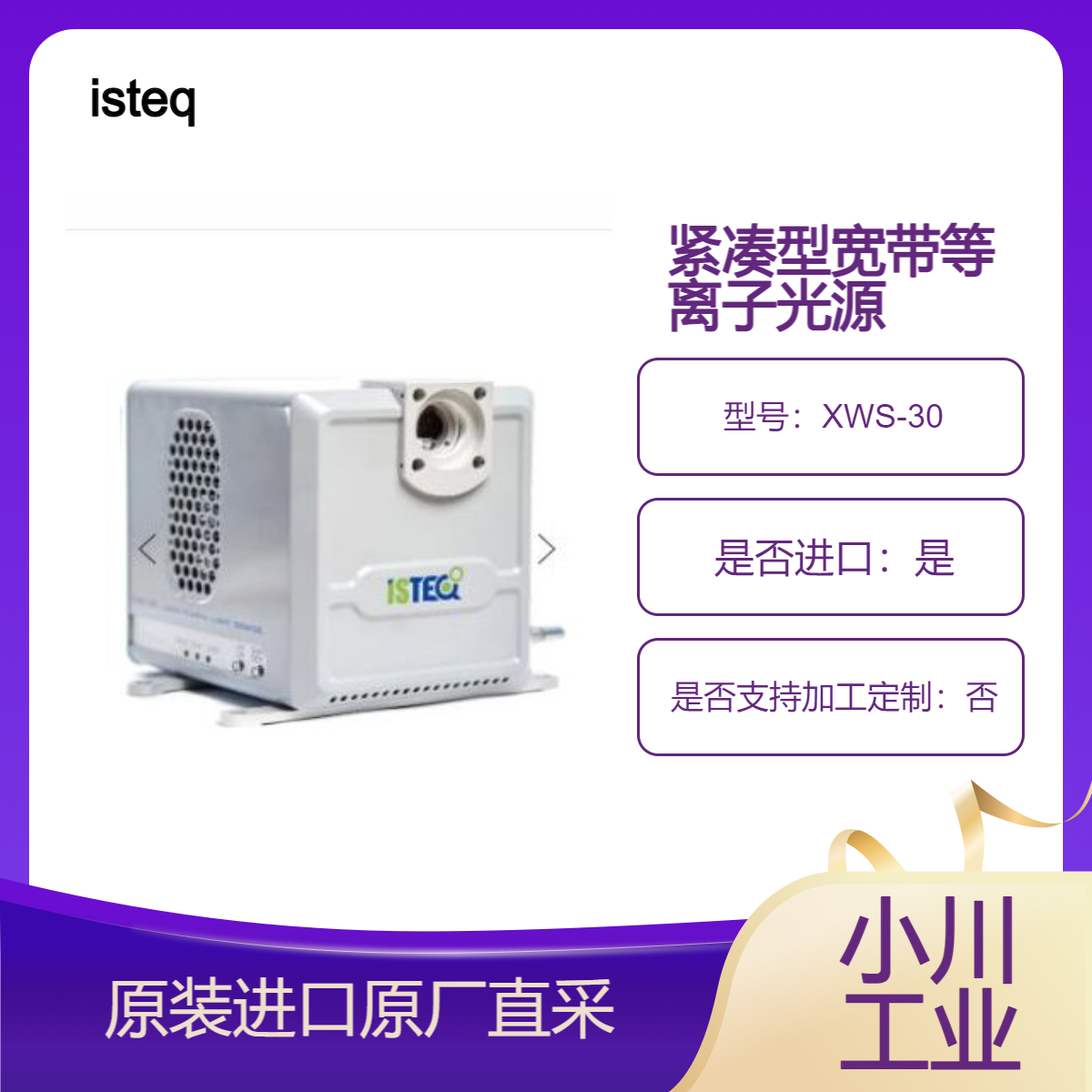 XWS-30宽带等离子光源 薄膜和临界尺寸 CD计量 人工阳光系统等 isteq