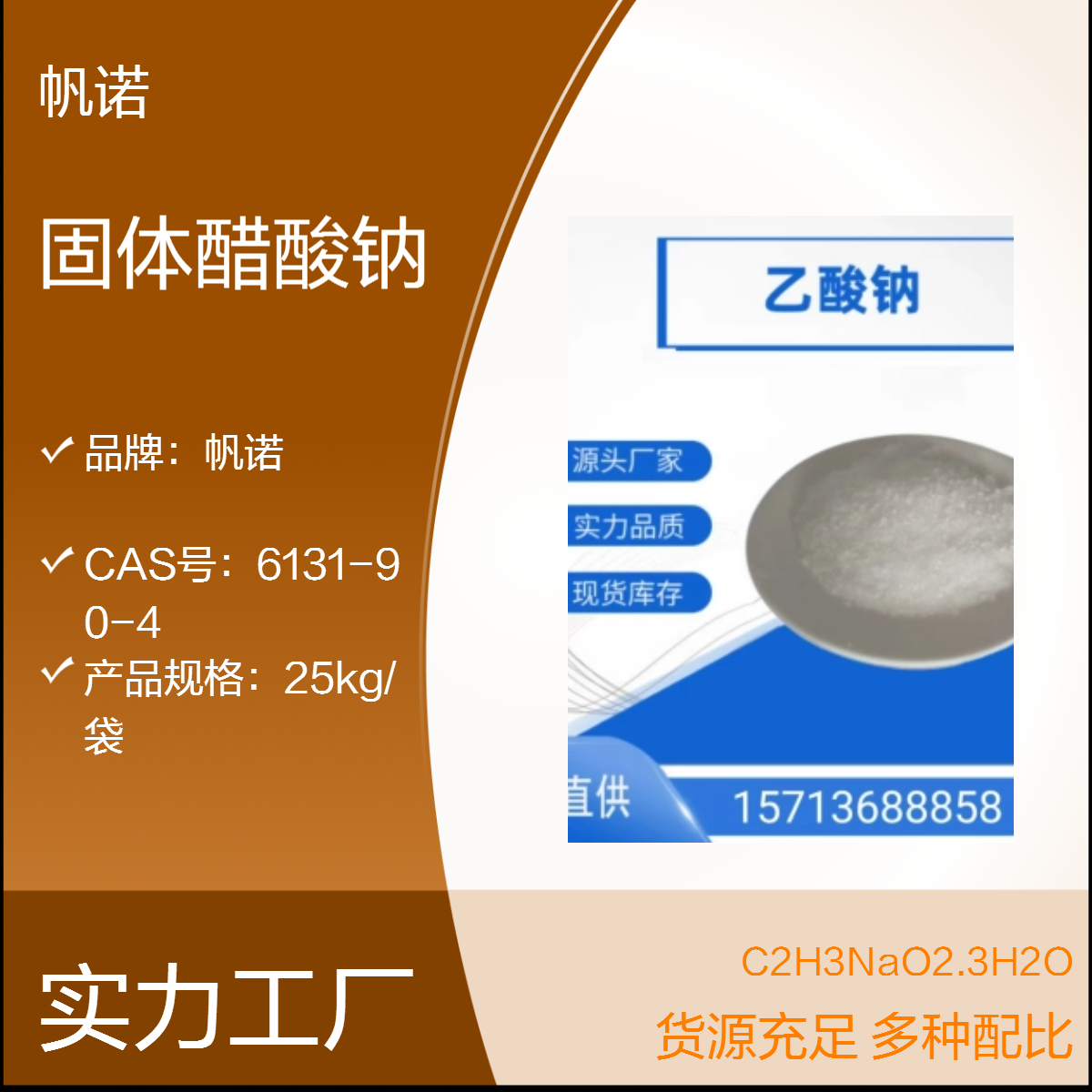 帆诺固体醋酸钠纯白结晶状 58%-60%含量工业级化工原料25kg包装