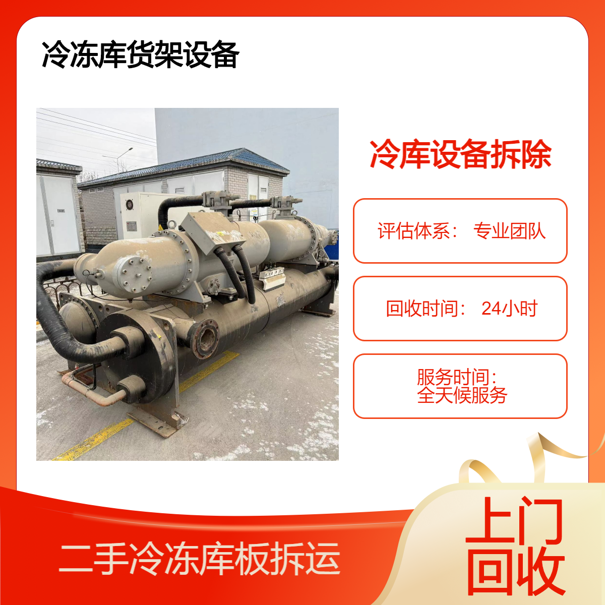 黄 埔区二手冷库设备 上门回收 收购冷冻库板制冷机组 拆运重型货架