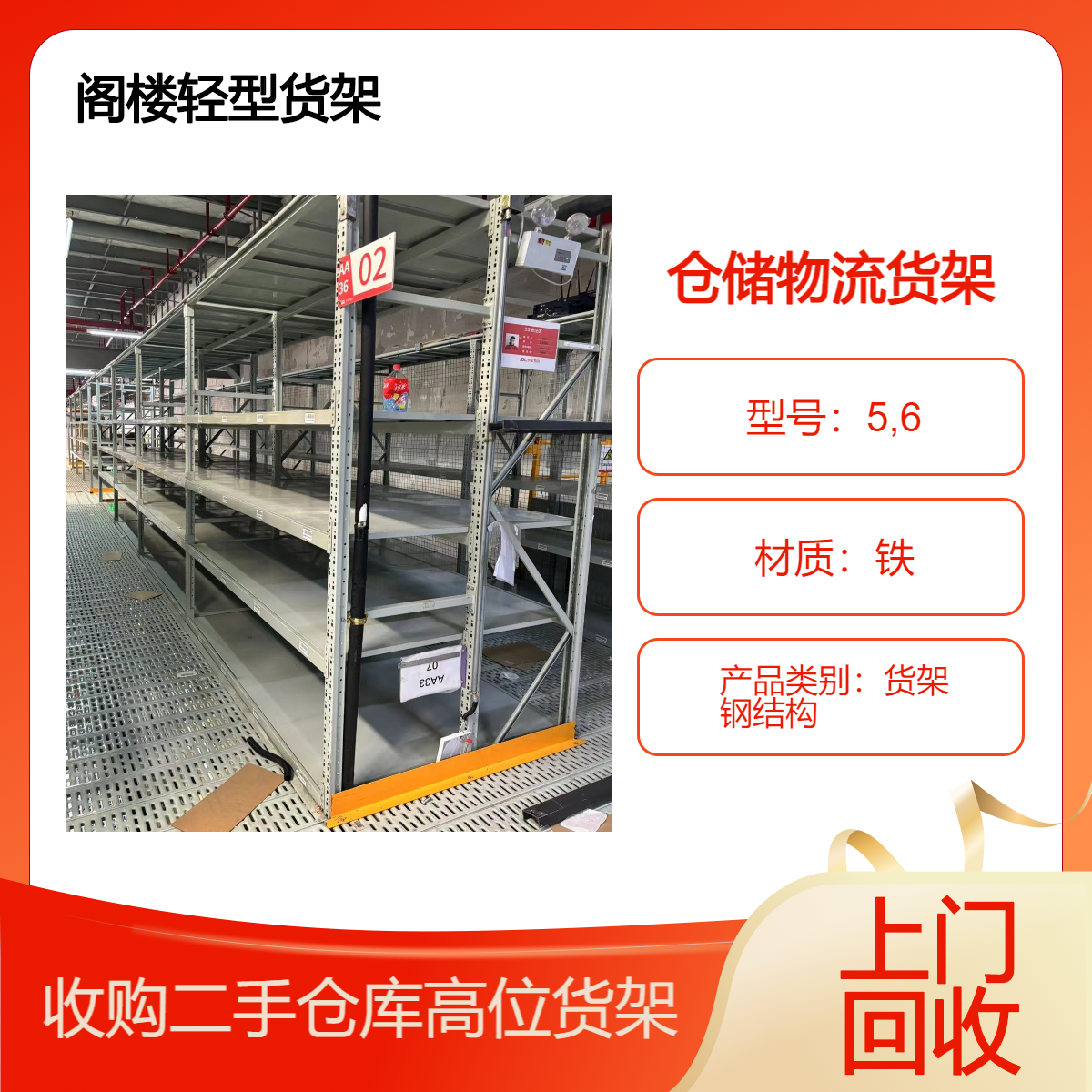 上门拆运二手货架 阁楼重型仓储货架回收 轻型架阁楼24小时拆除服务