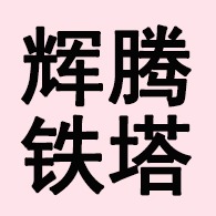 景县辉腾铁塔有限公司