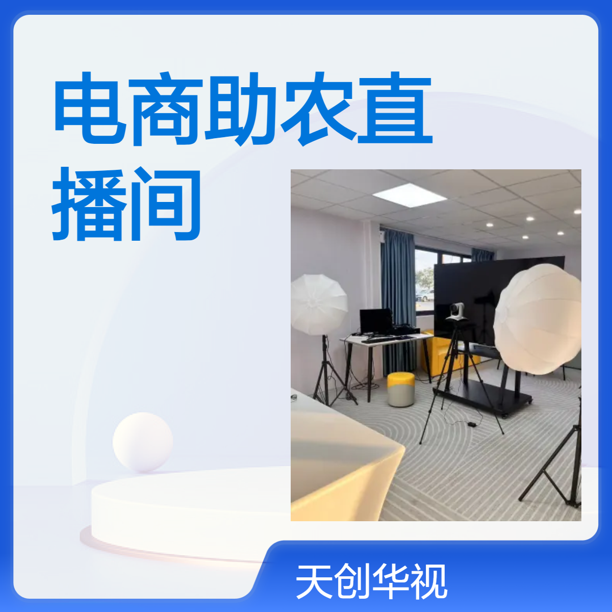 电商助农直播间 乡村振兴导播直播一体机 共享基地