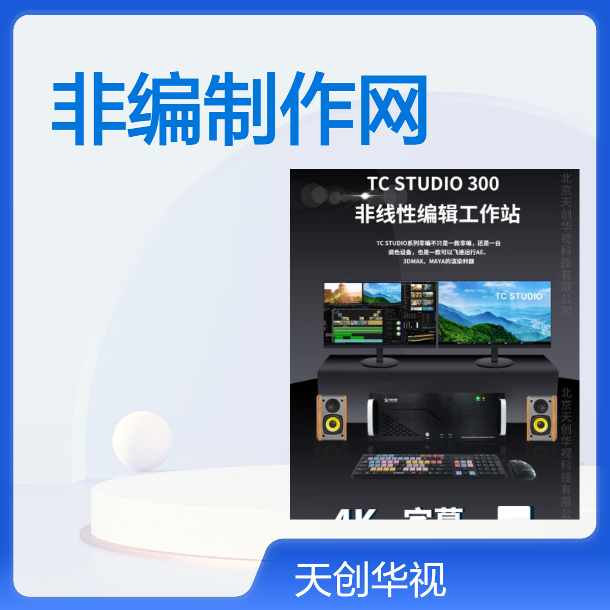 融媒体中心新闻非编制作网 非线性编辑系统 音视频采集
