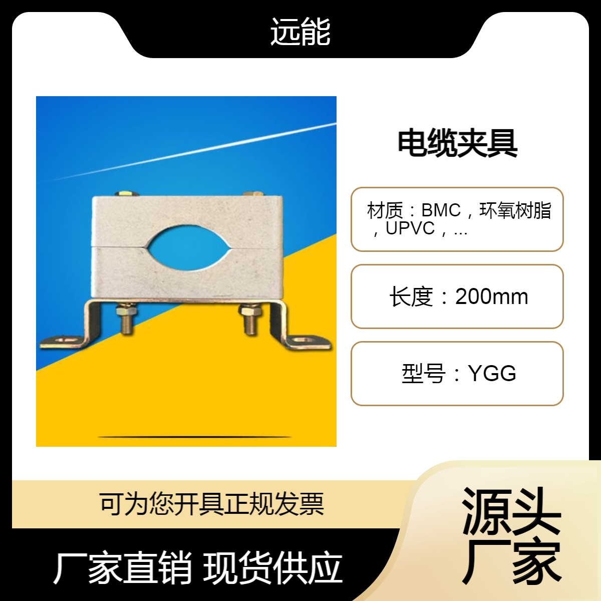 远能 YGG高压电缆夹具非磁性 配电柜电缆固定夹 设备电缆夹 BMC 环氧板
