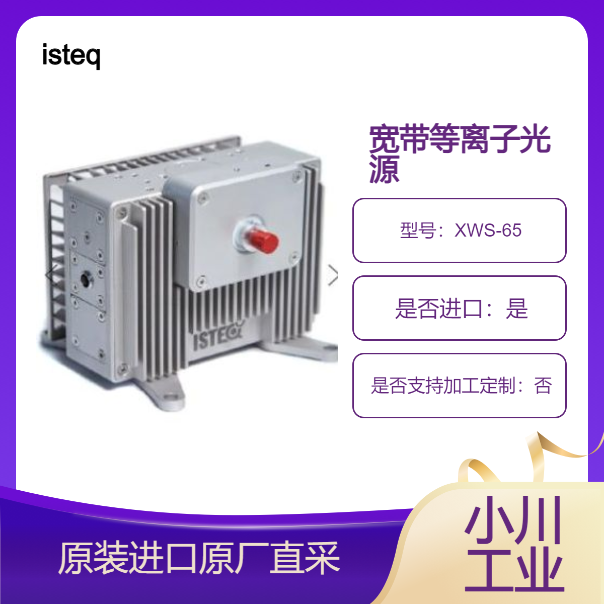 isteq 宽带等离子光源 XWS-65 应用于 吸收和荧光光谱 色谱仪 微流体仪